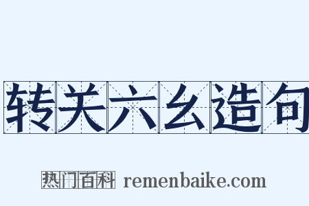 转关六幺造句是什么意思的图片